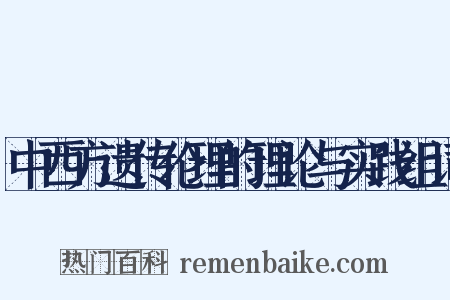 中西方遗传伦理的理论与实践组词是什么意思的图片